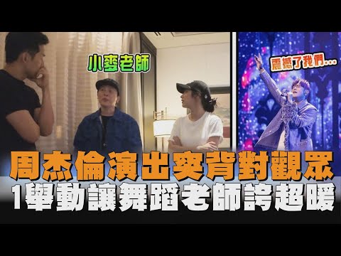 周杰倫演出突背對觀眾　1舉動讓舞蹈老師誇超暖