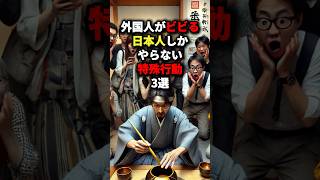 ㊗️100万回再生！！外国人がビビる日本人しかやらない特殊行動3選 #海外の反応