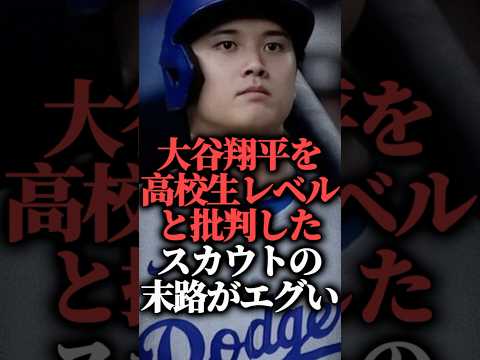 【再炎上】大谷翔平を高校生レベルと批判したスカウトの末路がエグい  #shorts