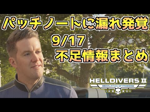 【ヘルダイバー２】9/17大型調整パッチノートに記載漏れ!? 新たに公開された情報まとめ。【HELLDIVERS2】