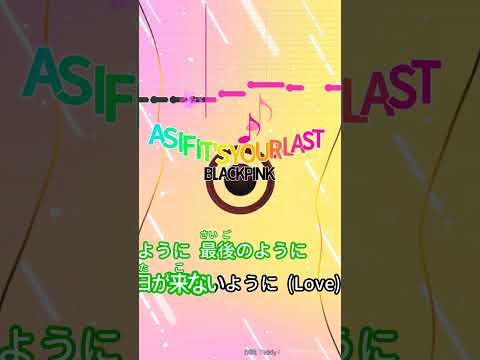 【カラオケ】AS IF IT'S YOUR LAST/BLACKPINK #shorts