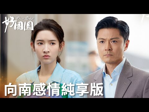 「好團圓」向南感情線純享版：狂躁老公！嘴炮小姑！囂張前妻！ | WeTV