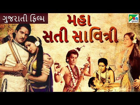 મહા સતી સાવિત્રી | Maha Sati Savitri | Full Gujarati Movie | Manhar Desai, Ranjeet Raj|Pen Gujarati