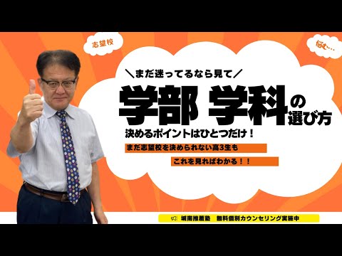 【受験生必見🔥】まだ志望学部・学科が決められない高３生へ❕❕選ぶポイントはひとつだけ👀