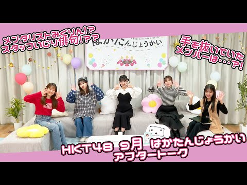 HKT48 ９月誕生メンバー生出演「はかたんじょうかいⅣ」アフタートーク