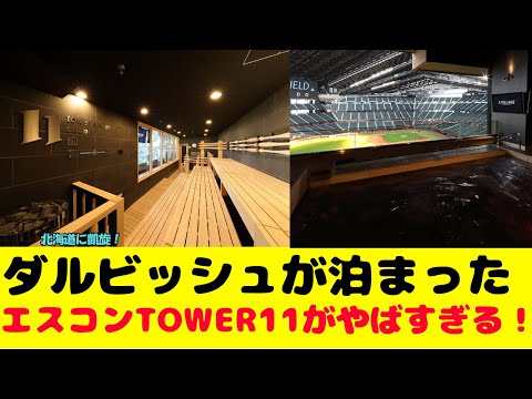 ダルビッシュがエスコンTOWER11に宿泊！豪華すぎてやばい！