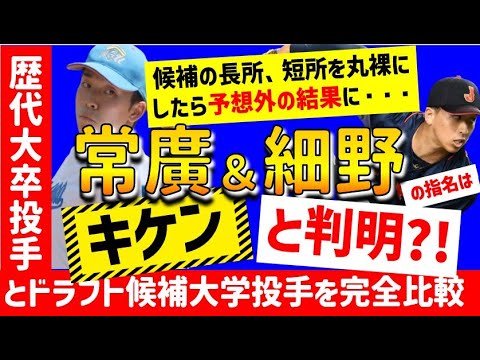 【指名は危険?】上位人気大学投手の落とし穴が発覚?!歴代大卒活躍投手成績と徹底比較した結果【2023年ドラフト候補】仮想ドラフト　12球団1位予想　細野　常廣　武内　下村