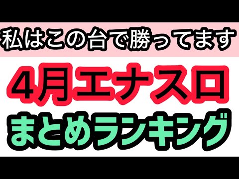 【4月版】パチスロハイエナで勝ってる機種ランキングベスト