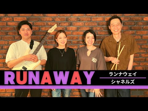 【歌詞付】ランナウェイ / シャネルズ【Cover】RUNAWAY by CHANELS