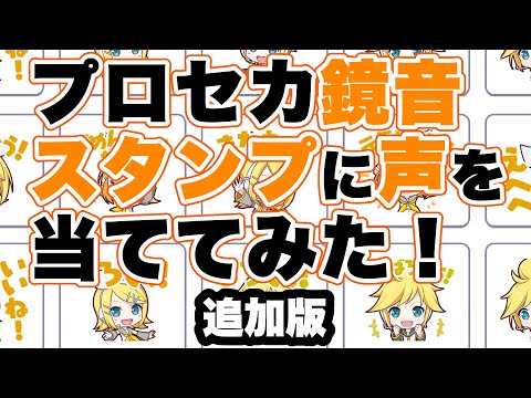 プロセカ鏡音スタンプに声を当ててみた！ 追加版 / Naka-Dai feat. 鏡音リン 鏡音レン