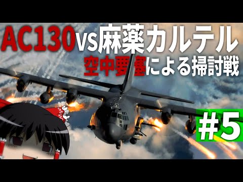 【COD MWⅡ】#5 空中要塞"AC130"による麻薬カルテル殲滅戦【ゆっくり実況・Call of Duty Modern Warfare Ⅱ・キャンペーン】