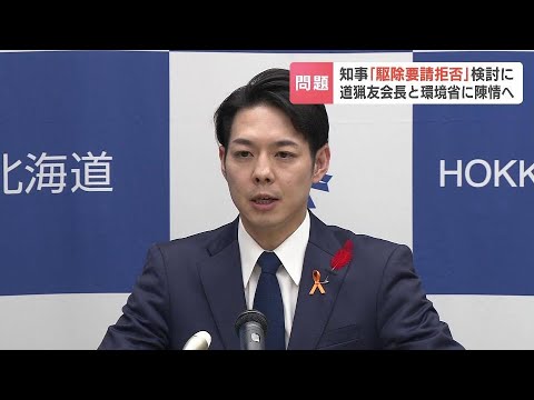 猟友会が『駆除要請拒否』検討に鈴木直道知事が環境省に陳情へ「いろんな悩みがあるので…」振興局ごとの協議会を活用して連携強化も