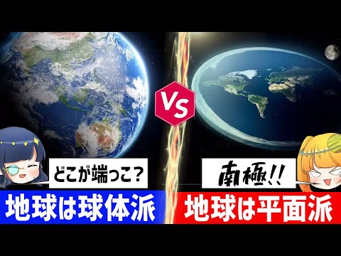 【ディベート対決】地球は丸いのか？平面なのか？徹底議論【ゆっくり解説】