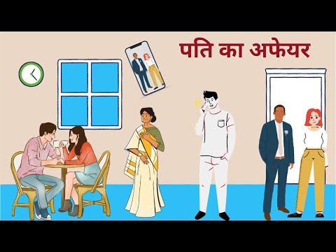 पति का अफेयर | Pati Ka Affair | Hindi Kahani | Hindi Story | Moral Story | Story Book