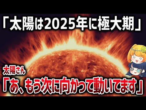 太陽活動が止まらない！2025年の次の極大期に向けて動き出したことが判明【ゆっくり解説】