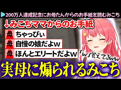 【ちゃっぴぃ】200万人達成記念にお母たんからお手紙を読むが、なぜか煽られてる気持ちになるみこち【さくらみこ/ホロライブ切り抜き】