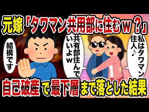 【2ch修羅場スレ】元嫁「タワマン共用部に住むw？」→自己破産で最下層まで落とした結果