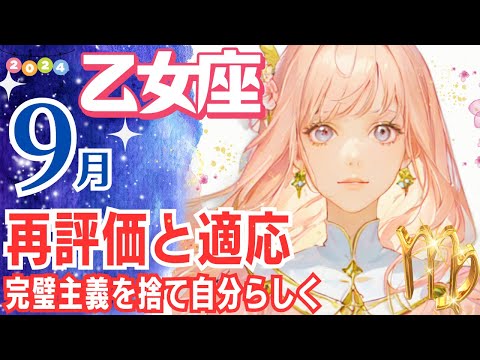 【乙女座 ♍🌟9月運勢】再評価と適応！完璧主義を捨ててあなたらしく輝く9月✨