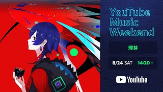 理芽 - 2nd ONE-MAN LIVE「NEUROMANCE Ⅱ」【YouTube Music Weekend 8.0 Edition】