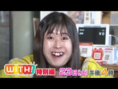 特別編！みんなでふくしまグルメ旅▽あきえもニッチェも温泉女子トーク【WITH！】