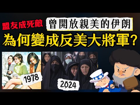 伊朗 以色列 為何從盟友變死敵? 曾開放親美的伊朗 怎麼變成反美大將軍?