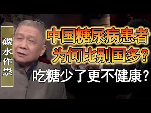 吃糖少了更不健康？中國60%的老人都是糖尿病患者？#竇文濤 #圓桌派 #人生感悟