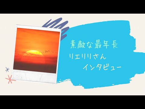 素敵な最年長🥰リエリリさんインタビュー💕本当に、パワーが素晴らしい😆是非皆さんも刺激を受けて‼️😊👍ハルヒーリング✨人生が変わるリーディング✨エネルギーワーク✨チャネリング✨最新人気占い✨