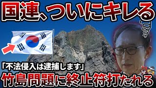 【決着】韓国の主張に世界が反論！竹島問題で世界から孤立してしまう韓国【ゆっくり解説】