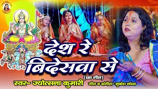 देश रे बिदेसवा | छठ पूजा गीत 2024 | chhath mai ka gana | स्पेशल छठ गीत | chhath puja new gana