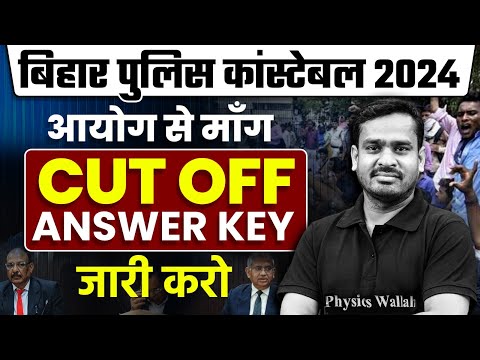 Bihar Police Cut Off 2024 | Bihar Police Answer Key 2023-24 | आयोग से मांग Answer Key जारी करो💪