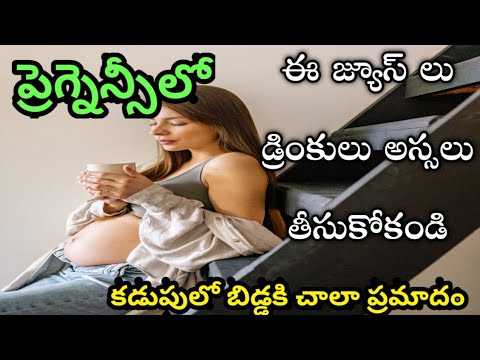 foods eat during pregnancy and avoid these foods ప్రెగ్నెన్సీ లో ఈ జ్యూస్ లు ఈ డ్రింక్ లు తీసుకోకండి