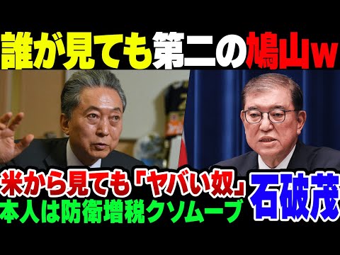 【ポッポ】増税ムーブをカマそうとする石破茂、海外からも『第二の鳩山由紀夫』扱いされてしまう【ゆっくり解説】