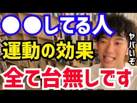 【DaiGo】現代人のほぼ全員がやってしまっています…。コレをすると運動しても全く効果が無くなります。松丸大吾が“座ることのデメリット”について語る【切り抜き/心理学/読書/知識/質疑応答/椅子】