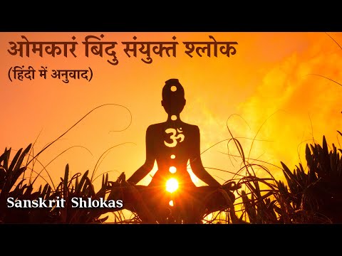 Omkaaram Bindu Samyuktam Shloka Meaning Explained in Hindi