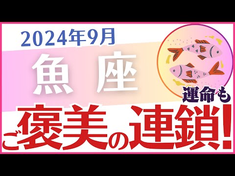 【魚座】2024年9月のうお座の運勢を占星術とタロットで占います「ご褒美の連鎖！」