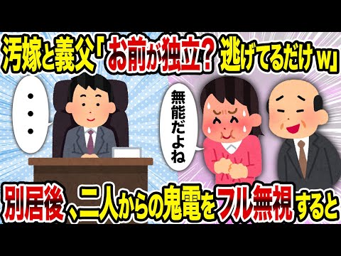 【2ch修羅場スレ】汚嫁と義父「お前が独立？逃げてるだけw」→ 別居後、二人からの鬼電をフル無視すると