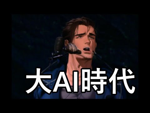 大AI時代 feat.計畫通行