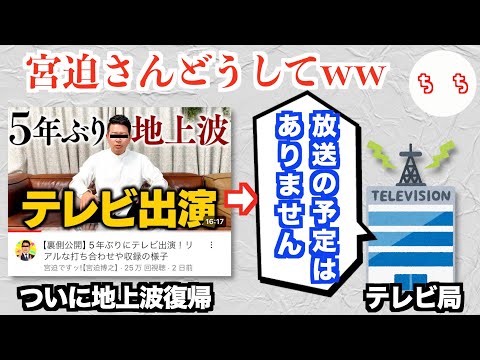 宮迫さん、念願の地上波復帰を動画で報告するもテレビ局に放送の予定はないと言われてしまうww