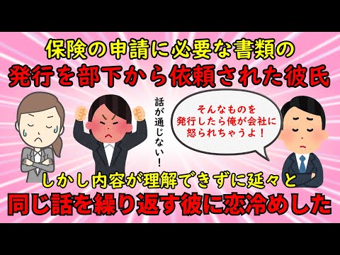 【恋冷め】保険の内容が理解できずに部下の依頼を突っぱねる彼氏の姿に恋冷めした【修羅場】ゆっくり解説