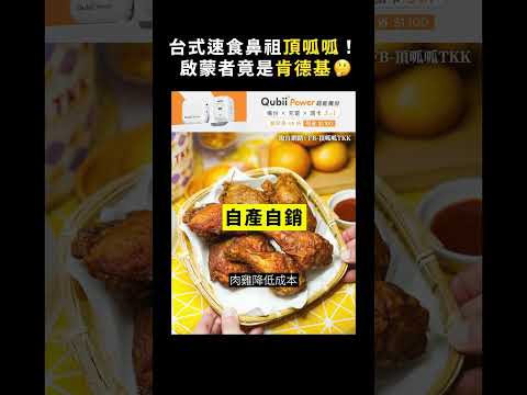 台式速食鼻祖頂呱呱！啟蒙者竟是肯德基🤔｜志祺七七 #shorts