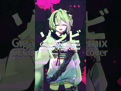 【 #歌ってみた】ゾンビ/DECO*27 (Giga Waha Remix)  #天望りく #新人vtuber #shorts