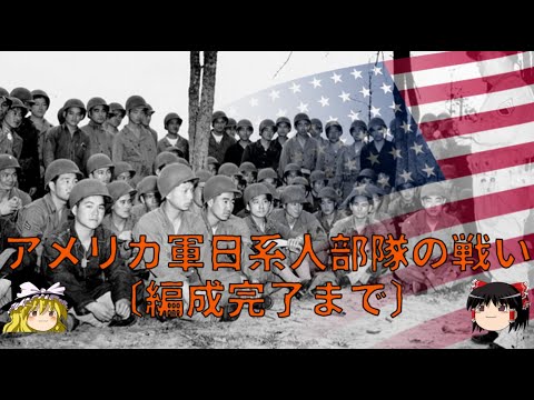 【ゆっくり歴史解説】アメリカ軍日系人部隊の戦い〔編成完了まで〕【知られざる激戦180】