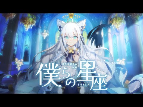 僕らの星座/白上フブキ(FBKINGDOM国歌 )