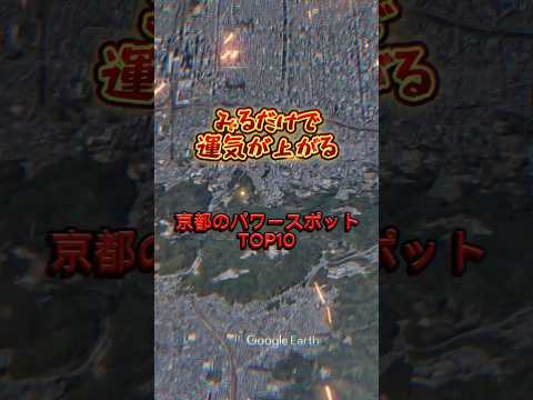 見るだけで運気が上がる、京都のパワースポットTOP10、第2位はでの有名な場所#開運#金運#運気好転 #金運向上 #開運ラジオ