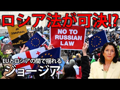 国民の反対を押し切ってロシア法を可決！？EUとロシアに挟まれたジョージアのいま【ゆっくり解説】