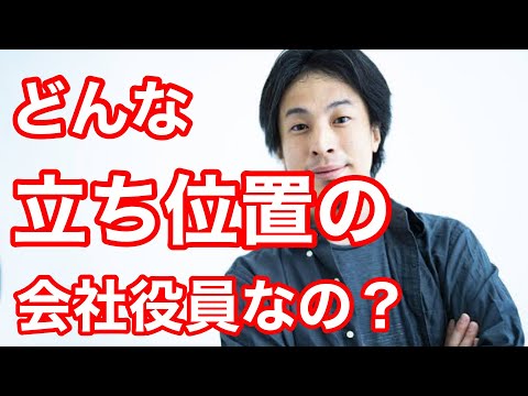 【ひろゆき質問】ひろゆきさんの「会社の役員」としての立ち位置を教えてください