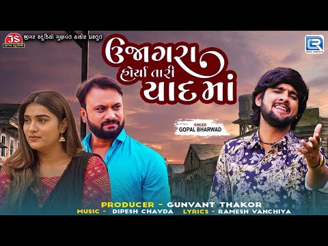 ન્યૂ ગુજરાતી ગીત - Ujagara Horya Tari Yaad Ma | ઉજાગરા હોર્યા તારી યાદમાં | Gopal Bharwad Sad Song