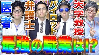 【大学生の憧れ】｢医者｣｢弁護士｣｢パイロット｣｢大学教授｣で、最強の職業はどれ!?【年収⚫︎千万円!!】