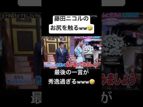 藤田ニコルのおしりを触るww最後の上田の一言天才w#shorts #short #爆笑#藤田ニコル