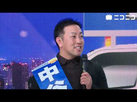 【衆院選2024ネット演説】立憲民主党 中谷一馬候補／応援：松尾あきひろ候補